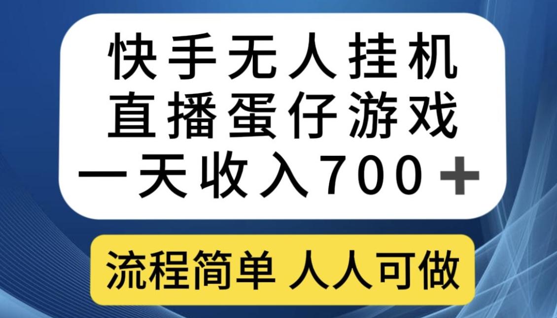 快手无人挂机直播蛋仔游戏，一天收入700+，流程简单人人可做【揭秘】-识享社