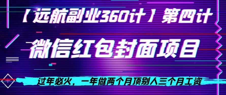 过年必火，一年做两个月顶别人三个月工资，微信红包项目-识享社
