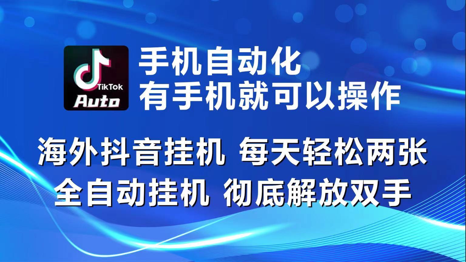海外抖音挂机，每天轻松两三张，全自动挂机，彻底解放双手！-识享社