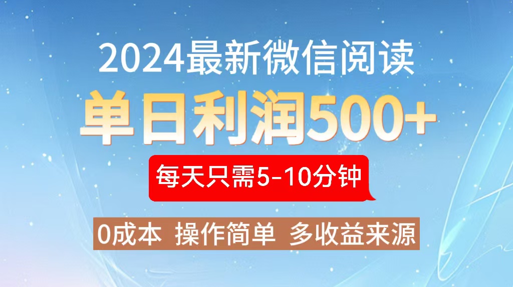 2024年最新微信阅读玩法 0成本 单日利润500+ 有手就行-识享社