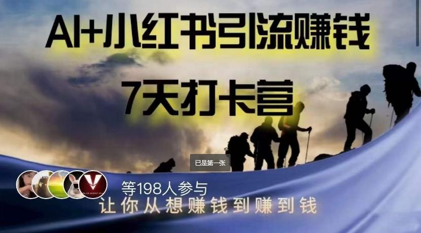 AI+小红书暴力变现打卡营,让你从想赚钱到赚到钱-识享社