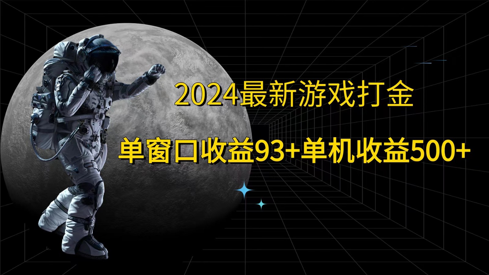 2024最新游戏打金，单窗口收益93+，单机收益500+-识享社