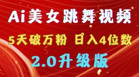 靠Ai美女跳舞视频,5天破万粉,日入4位数,多种变现方式,升级版2.0【揭秘】-识享社