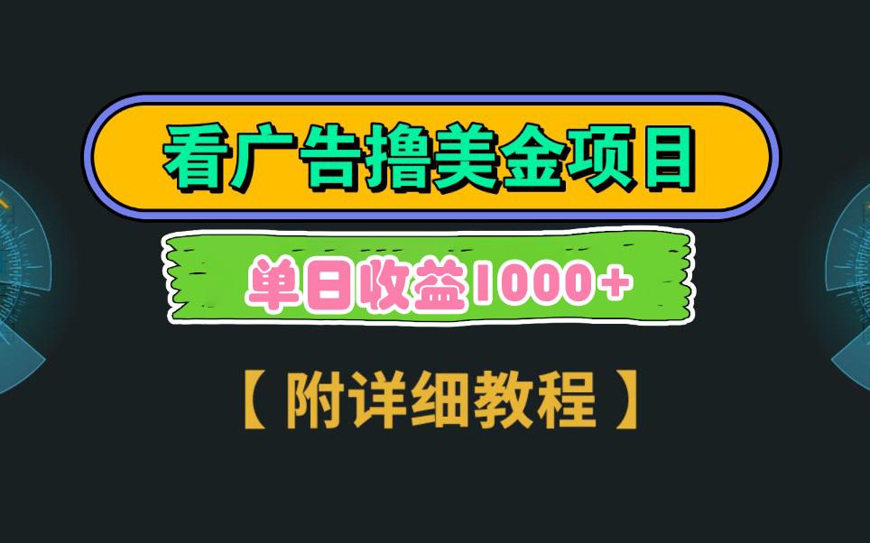 Google看广告撸美金，3分钟到账2.5美元 单次拉新5美金，多号操作，日入1千+-识享社
