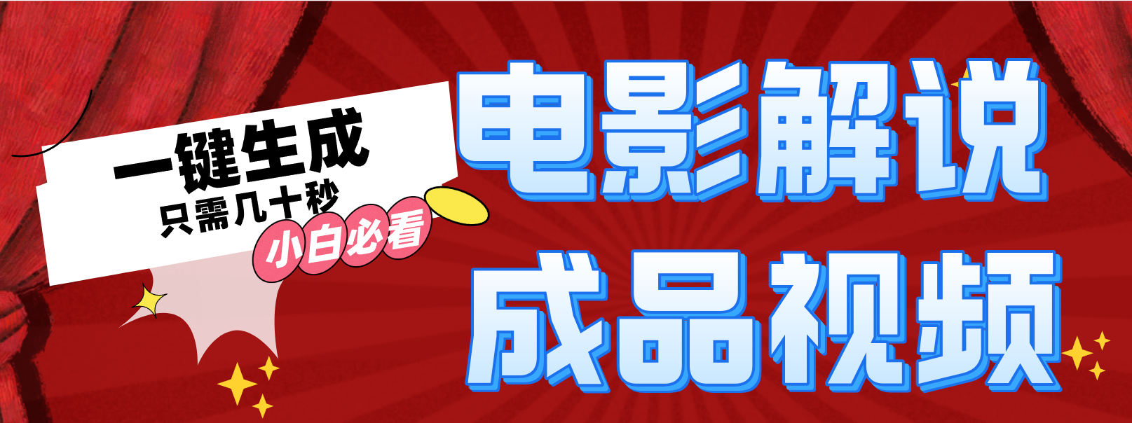 一键生成原创影视解说视频-识享社