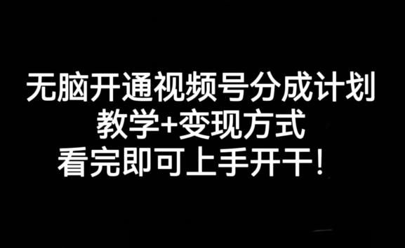 无脑开通视频号分成计划，教学+变现方式，看完即可上手开干!-识享社