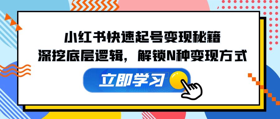 小红书快速起号变现秘籍:深挖底层逻辑,解锁N种变现方式-识享社