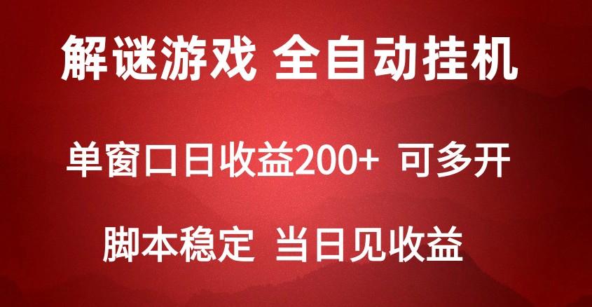 2024数字解密游戏,单机日收益可达500+,全自动脚本挂机-识享社