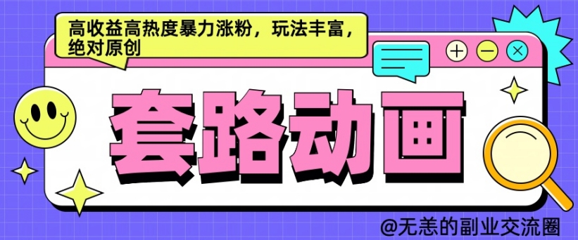 AI动画制作套路对话,高收益高热度暴力涨粉,玩法丰富,绝对原创【揭秘】-识享社