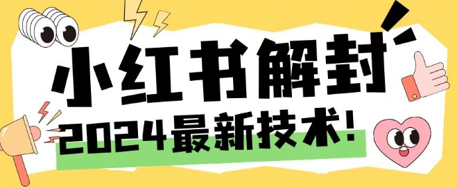 2024最新小红书账号封禁解封方法，无限释放手机号【揭秘】-识享社