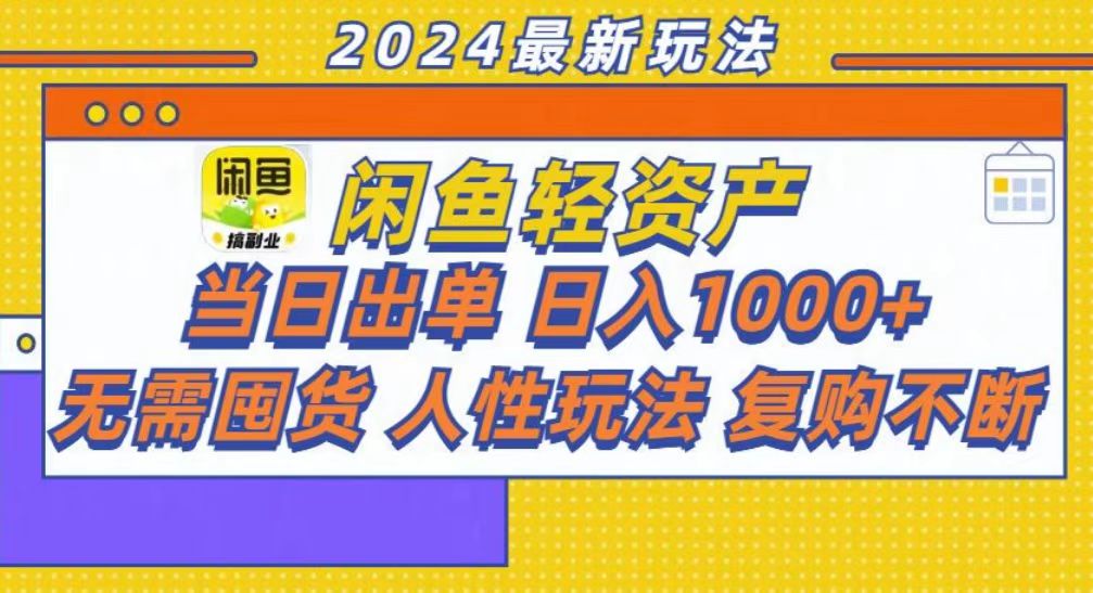 咸鱼轻资产当日出单，轻松日入1000+-识享社