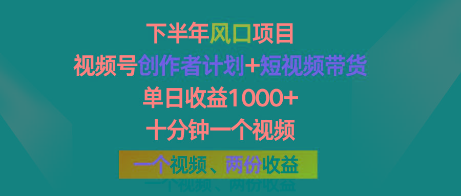 下半年风口项目,视频号创作者计划+视频带货,单日收益1000+,一个视频两份收益-识享社