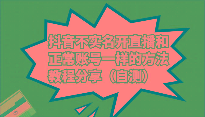 抖音不实名开直播和正常账号一样的方法教程和注意事项分享(自测)-识享社