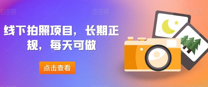 线下拍照项目，长期正规，每天可做-识享社