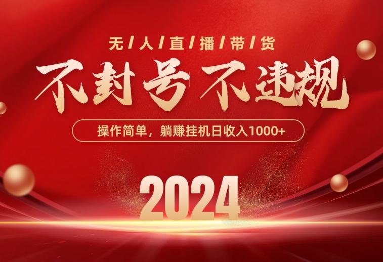 最新技术无人直播带货,不违规不封号,操作简单,单日单号收入1000+可...-识享社