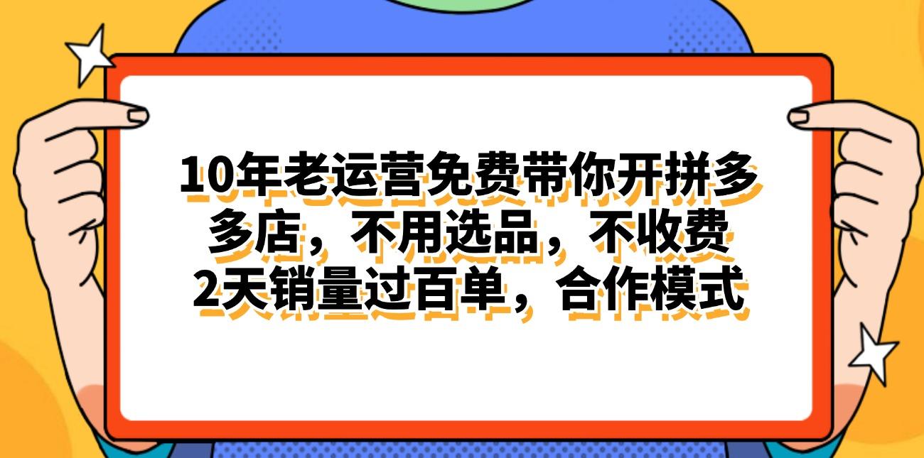 拼多多最新合作开店日入4000+两天销量过百单，无学费、老运营代操作、…-识享社