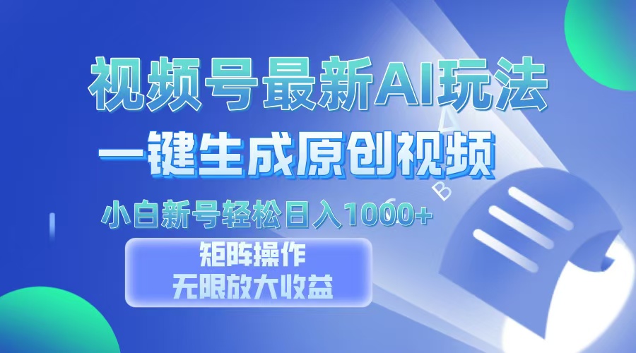 视频号最新AI万法，一键生成原创视频，小白新号也能轻松日入100+-识享社