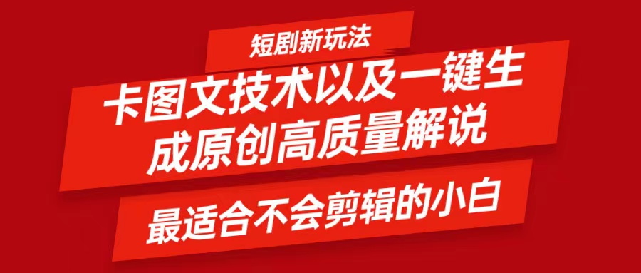 短剧卡图文技术，一键生成高质量解说视频，最适合小白玩的技术，轻松日入500＋-识享社