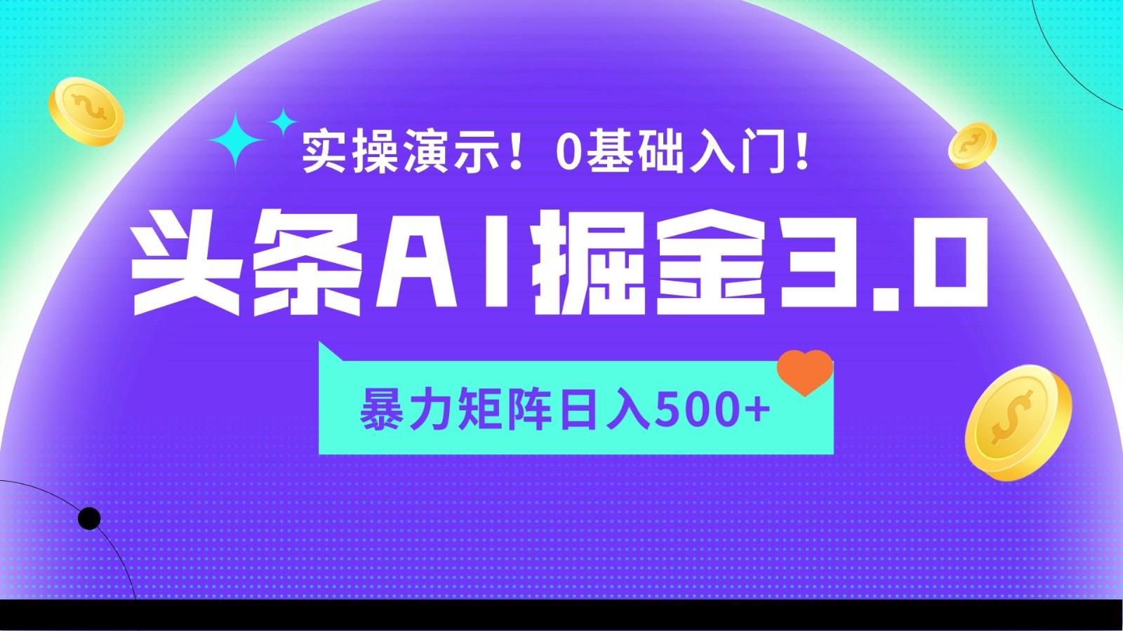 蓝海项目AI头条掘金3.0，矩阵玩法实操演示，轻松日入500+-识享社