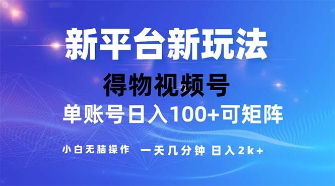 2024年短视频得物平台玩法，在去重软件的加持下爆款视频，轻松月入过万-识享社