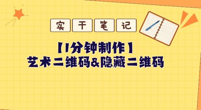 教你怎么一分钟制作艺术二维码和隐藏二维码-识享社