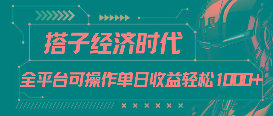 搭子经济时代小红书、抖音、快手全平台玩法全自动付费进群单日收益1000+-识享社
