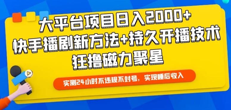 大平台项目日入2000+，快手播剧新方法+持久开播技术，狂撸磁力聚星【揭秘】-识享社