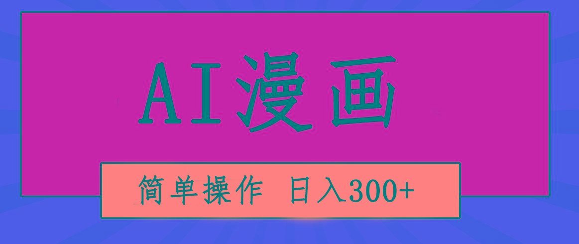 创意无限！AI一键生成漫画视频，每天轻松收入300+，粘贴复制简单操作！-识享社
