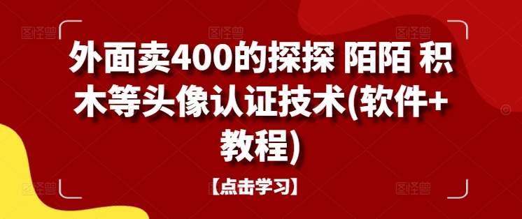 外面卖400的探探 陌陌 积木等头像认证技术(软件+教程)-识享社