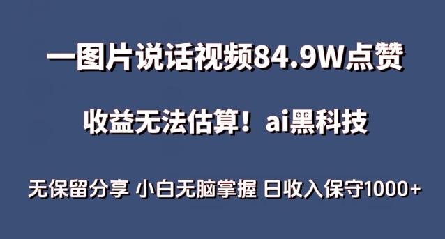 一图片说话视频84.9W点赞,收益无法估算,ai赛道蓝海项目,小白无脑掌握日收入保守1000+【揭秘】-识享社