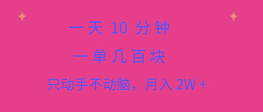 一天10 分钟 一单几百块 简单无脑操作 月入2W+教学-识享社