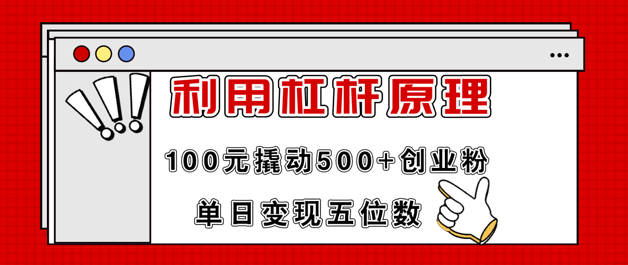 利用杠杆100元撬动500+创业粉，单日变现5位数-识享社