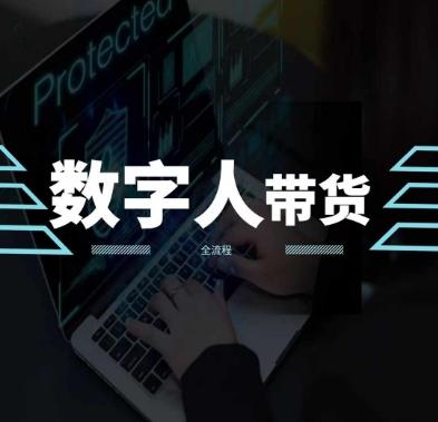 2024火爆AI数字人短视频带货教程,谁说好物流量不好?因为你不懂方法-识享社