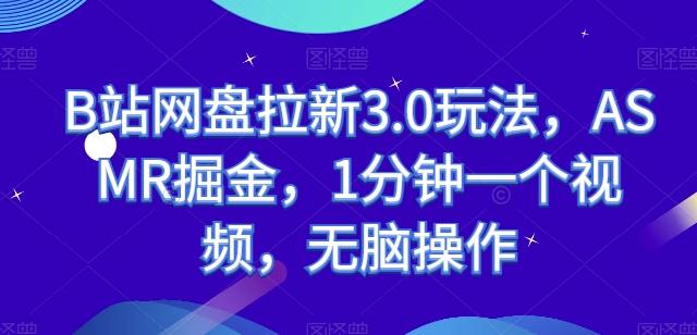 B站网盘拉新3.0玩法，ASMR掘金，1分钟一个视频，无脑操作【揭秘】-识享社
