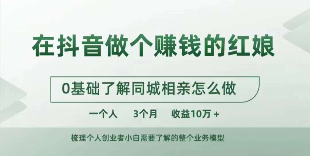 在抖音做个赚钱的红娘，0基础了解同城相亲，怎么做一个人3个月收益10W+-识享社