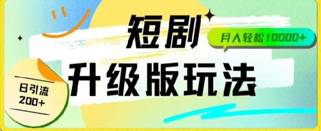 24年短剧全新升级版，机器人自动发短剧，一单9.9，一个群轻松变现4900+-识享社