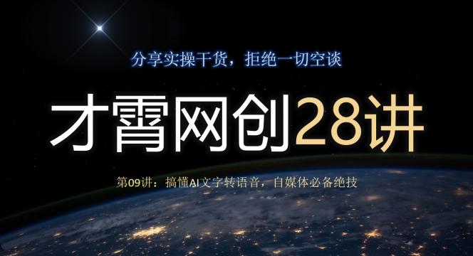 才霄网创28讲第09讲:搞懂AI文字转语音,自媒体必备绝技-识享社