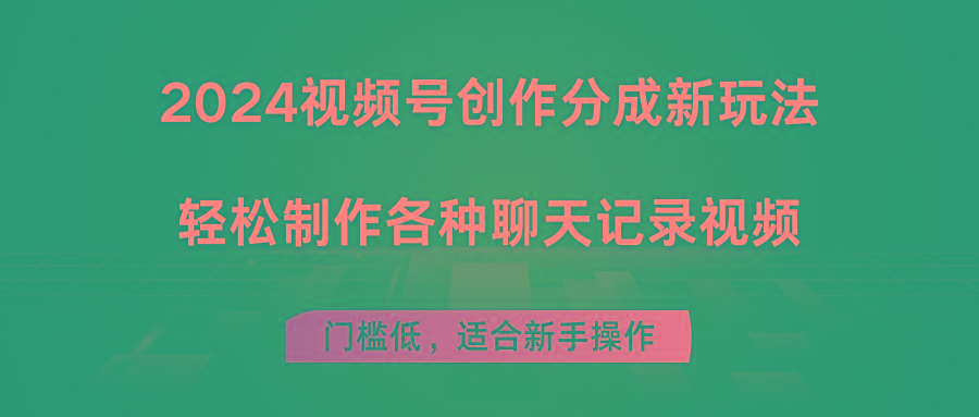 2024视频号创作分成新玩法，轻松制作各种聊天记录视频，门槛低，适合新手操作-识享社