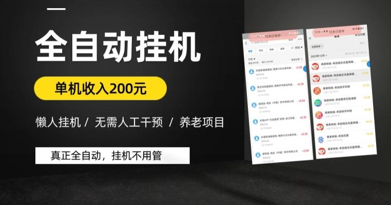 懒人挂机养老项目，全自动挂机无需人工看管，单机收入200元，可批量-识享社