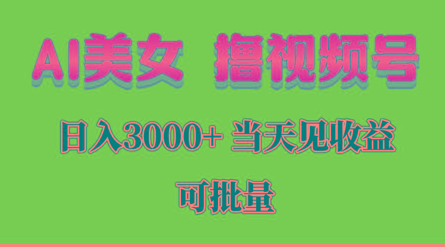 AI美女 撸视频号分成，当天见收益，日入3000+，可批量！！！-识享社