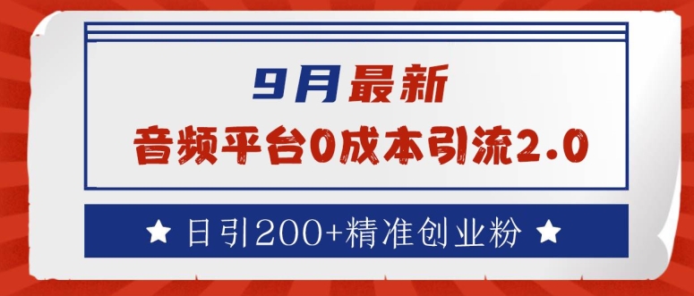 9月最新：音频平台0成本引流，日引200+精准创业粉【揭秘】-识享社