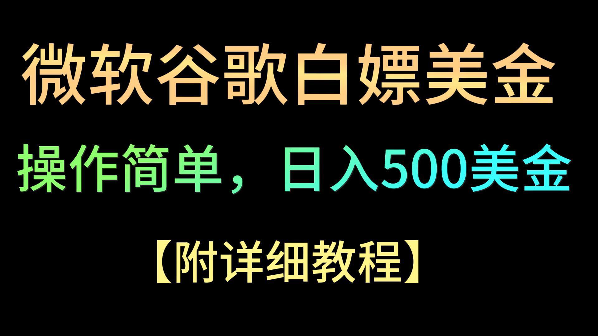 微软谷歌项目3.0,轻松日赚500+美金,操作简单,小白也可轻松入手!-识享社