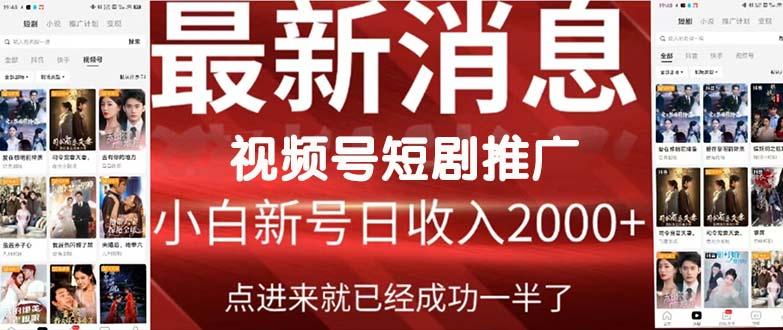 (9657期)2024视频号推广短剧，福利周来临，即将开始短剧时代-识享社