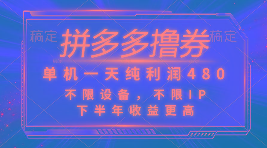 拼多多撸券，单机一天纯利润480，下半年收益更高，不限设备，不限IP。-识享社