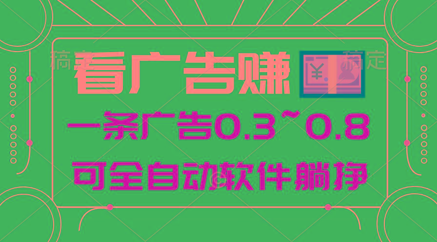 24年蓝海项目，可躺赚广告收益，一部手机轻松日入500+，数据实时可查-识享社