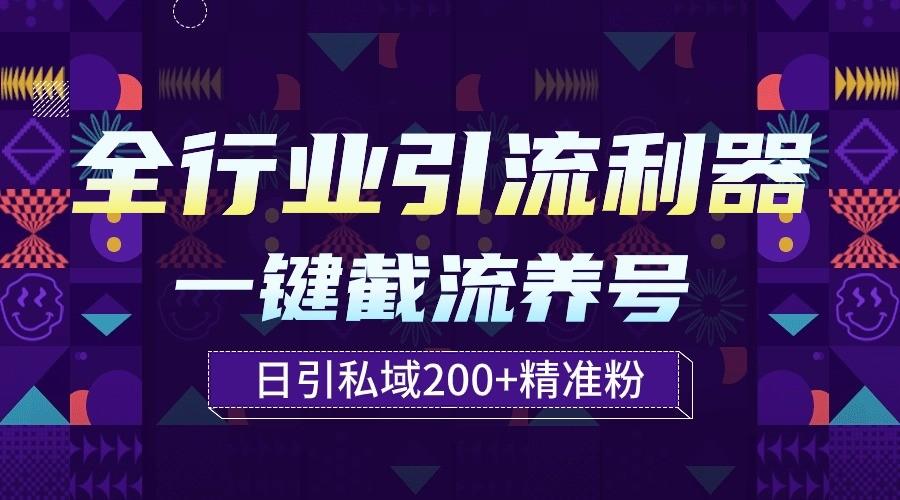 全行业引流利器！一键自动养号截流，解放双手日引私域200+-识享社