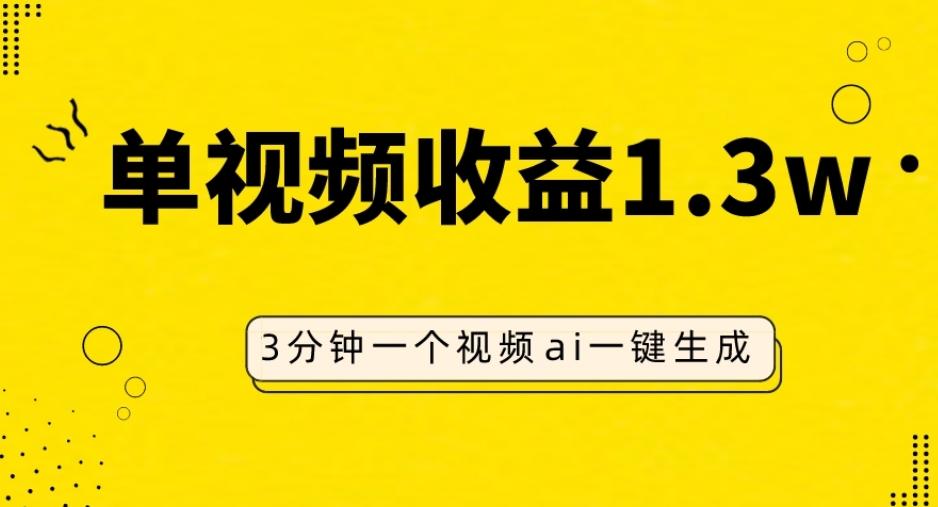 AI人物仿妆视频，单视频收益1.3W，操作简单，一个视频三分钟-识享社