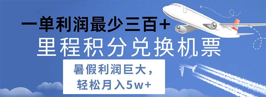 2024暑假利润空间巨大的里程积分兑换机票项目，每一单利润最少500-识享社