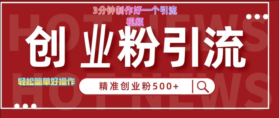 快手被动引流创业粉500+的玩法,3分钟制作好一个引流视频,轻松简单好操作【揭秘】-识享社