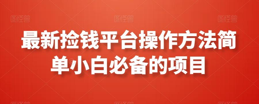 最新捡钱平台操作方法简单小白必备的项目-识享社